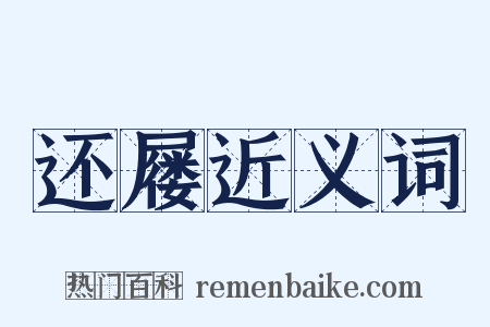 还屦近义词是什么意思的图片